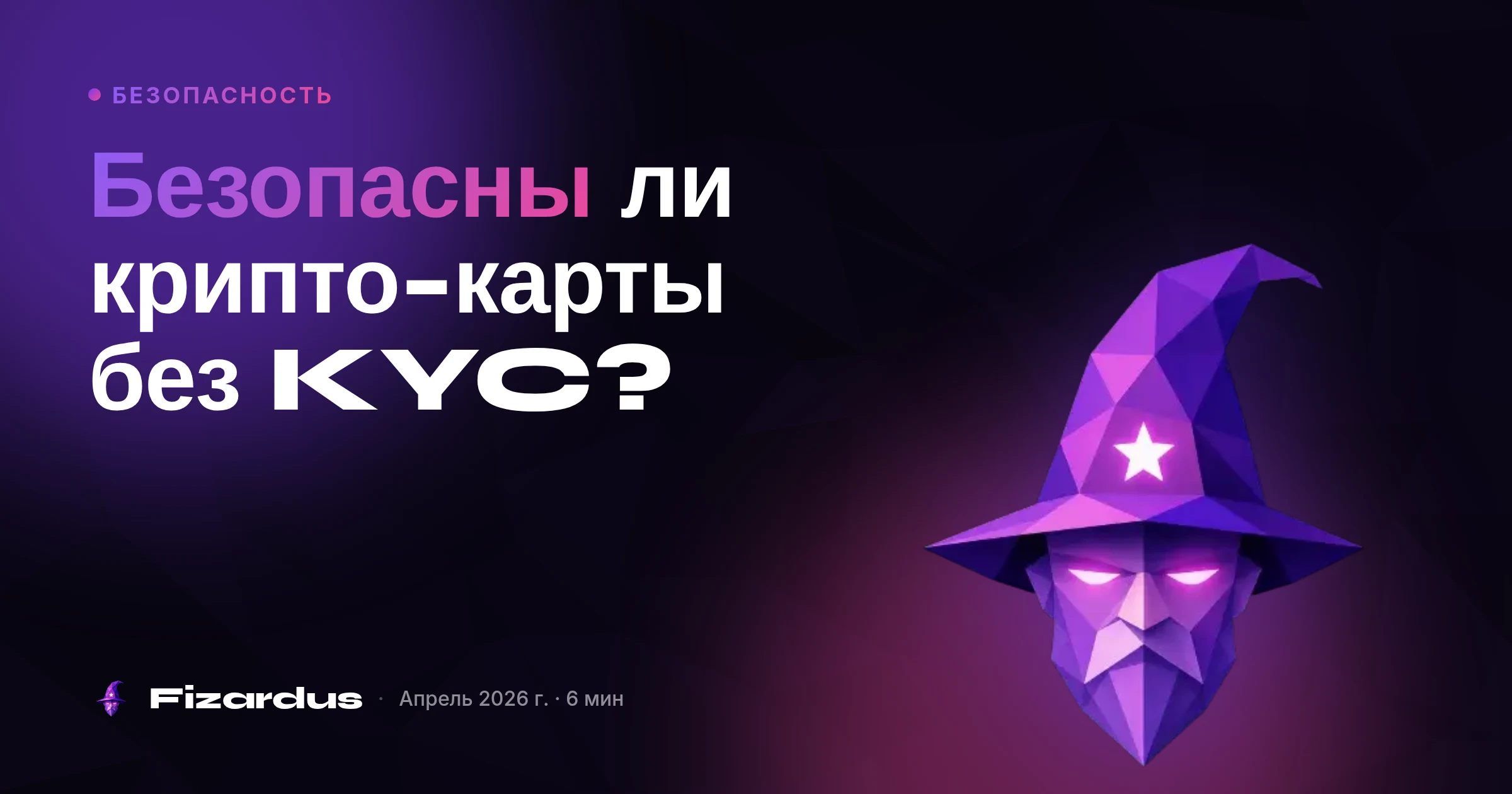 Безопасны ли крипто-карты без KYC?