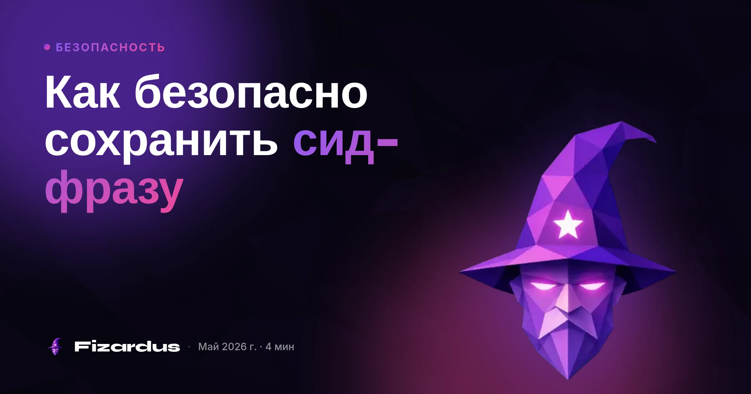 Как безопасно сохранить сид-фразу