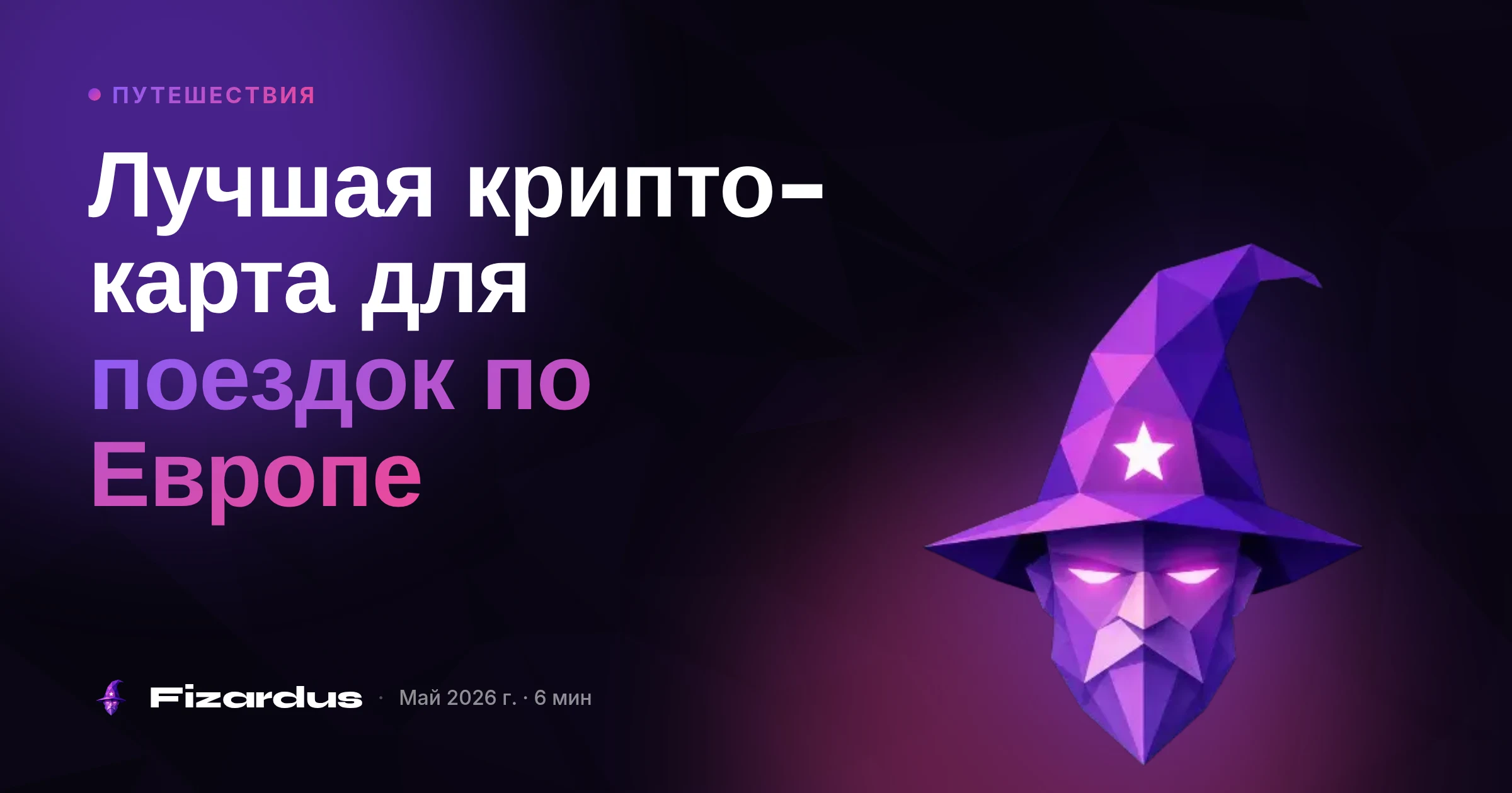 Лучшая крипто-карта для поездок по Европе