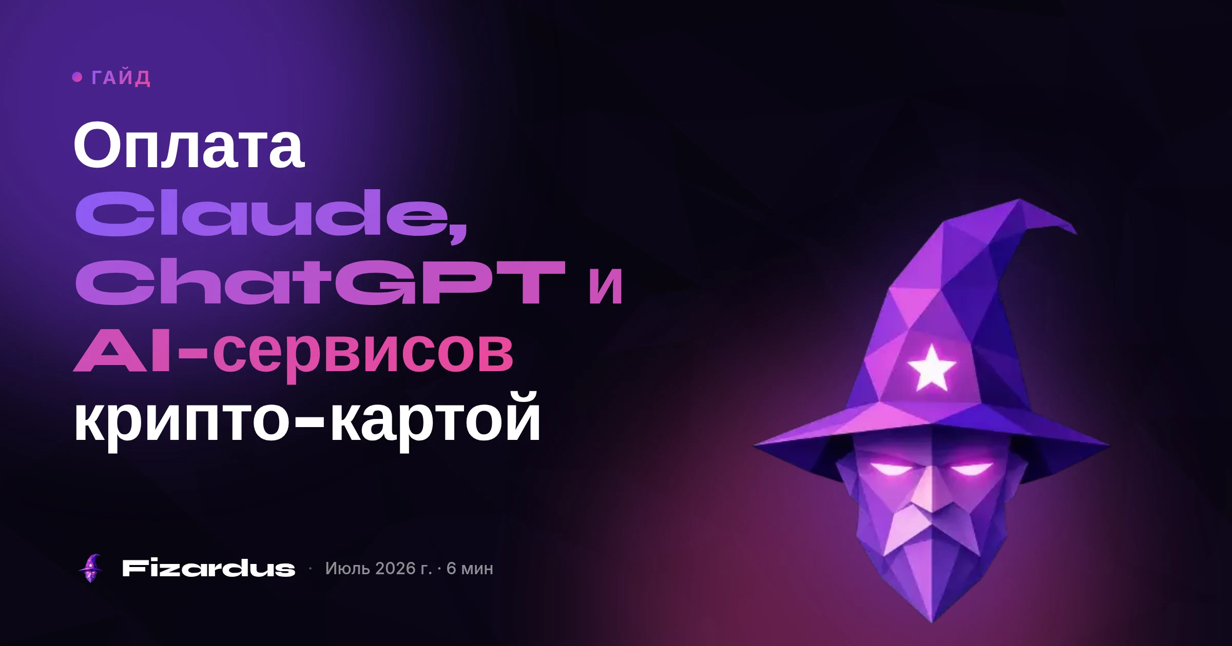 Оплата Claude, ChatGPT и AI-сервисов крипто-картой