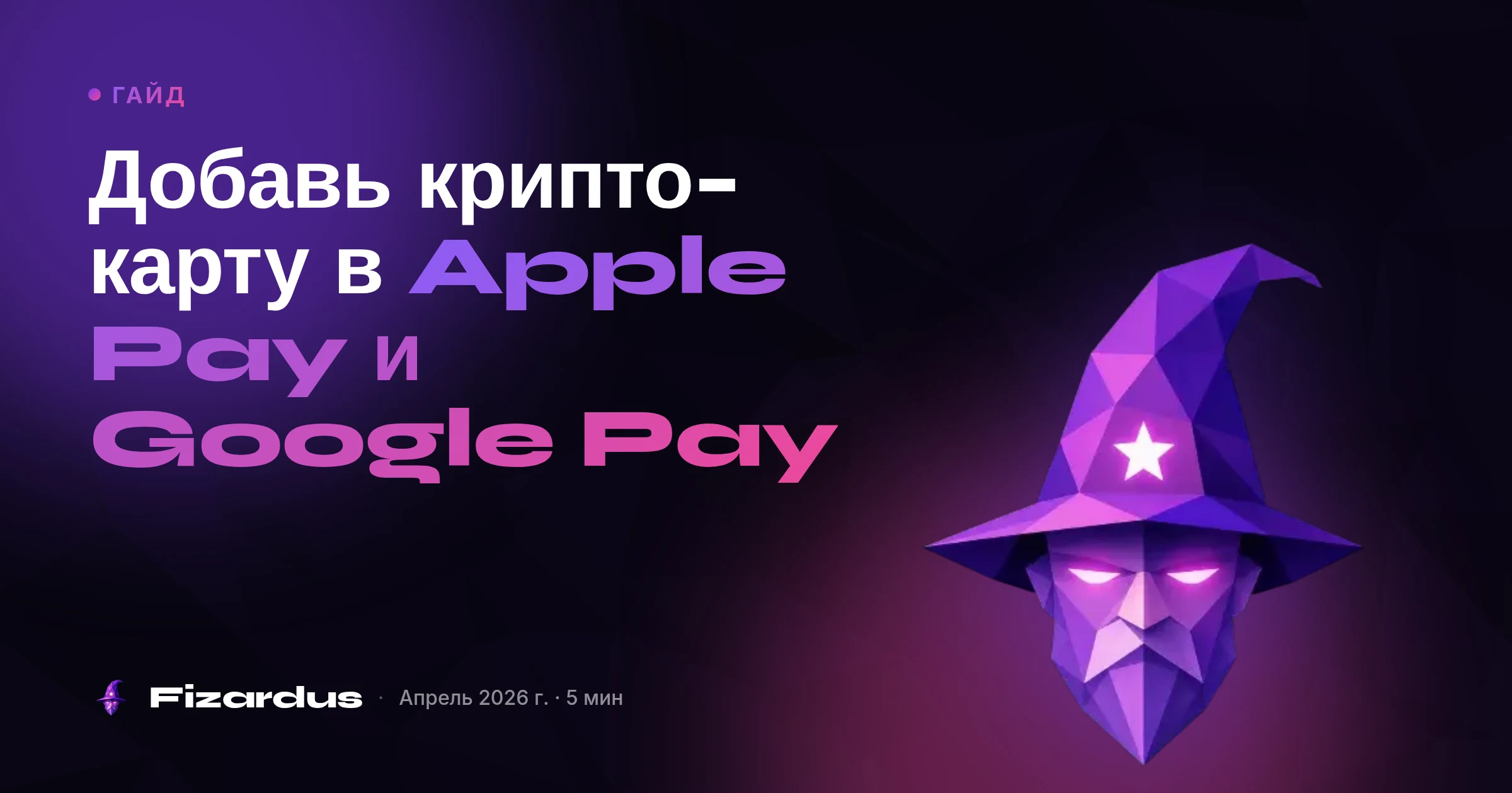 Добавь крипто-карту в Apple Pay и Google Pay