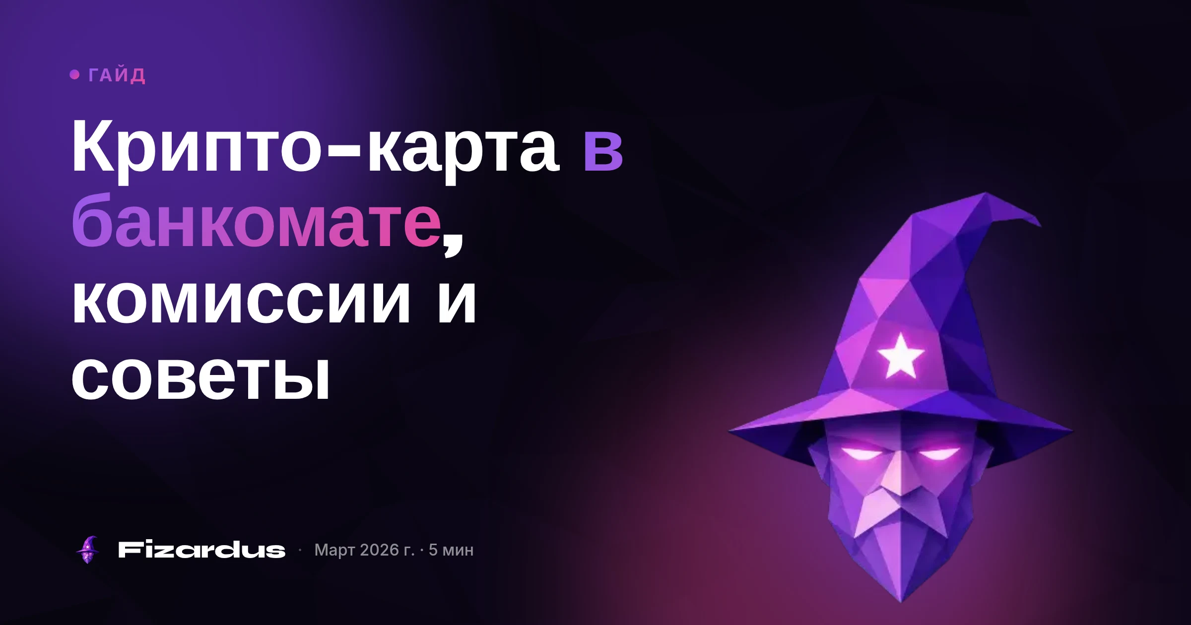 Крипто-карта в банкомате, комиссии и советы