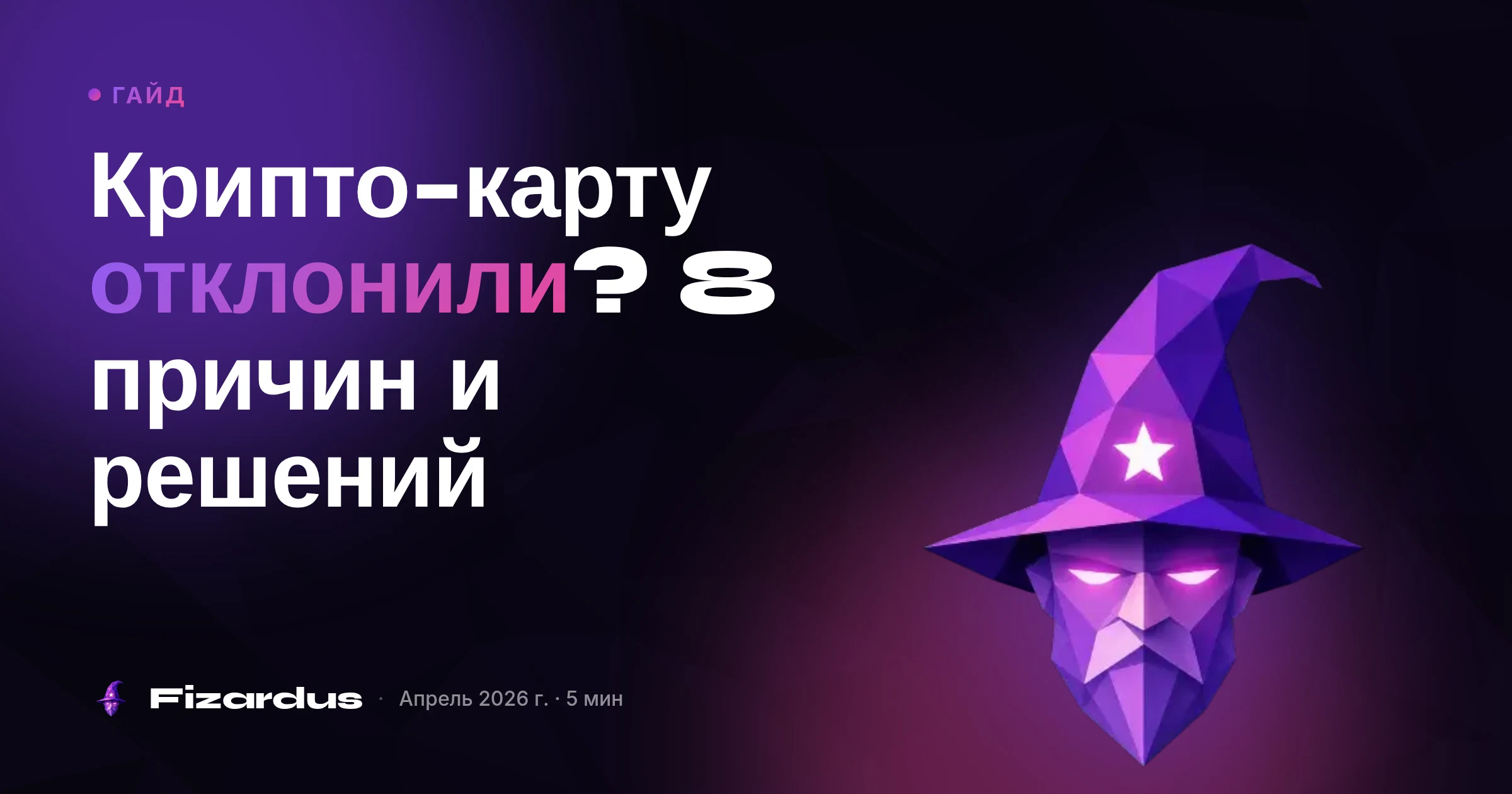 Крипто-карту отклонили? 8 причин и решений