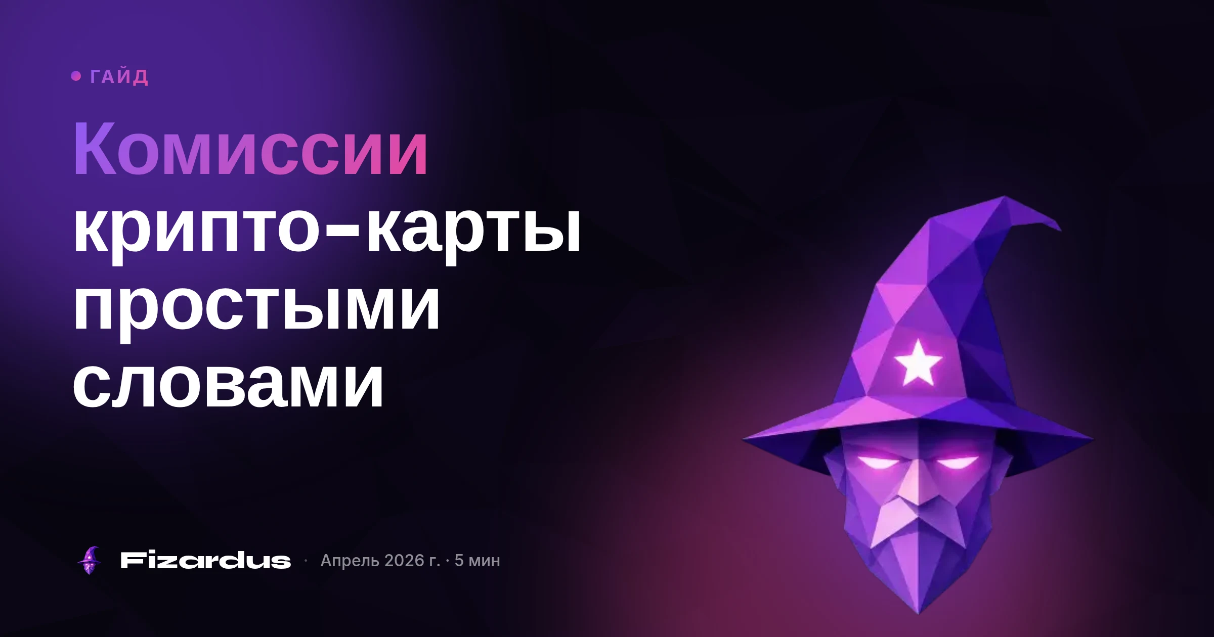Комиссии крипто-карты простыми словами