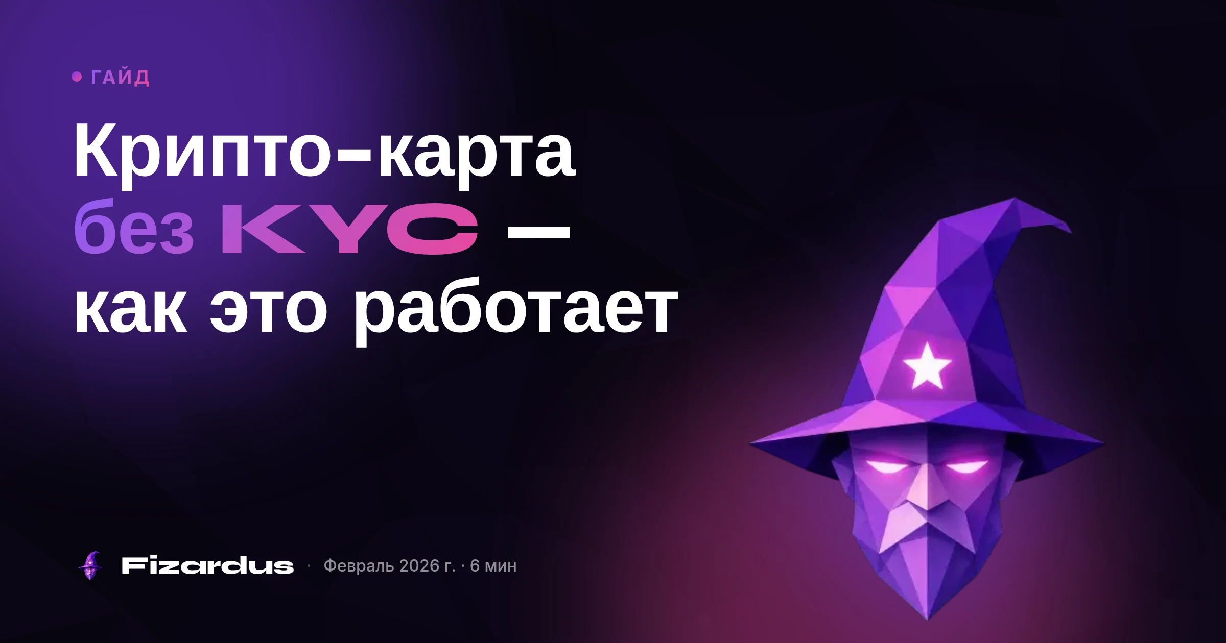 Крипто-карта без KYC — как это работает