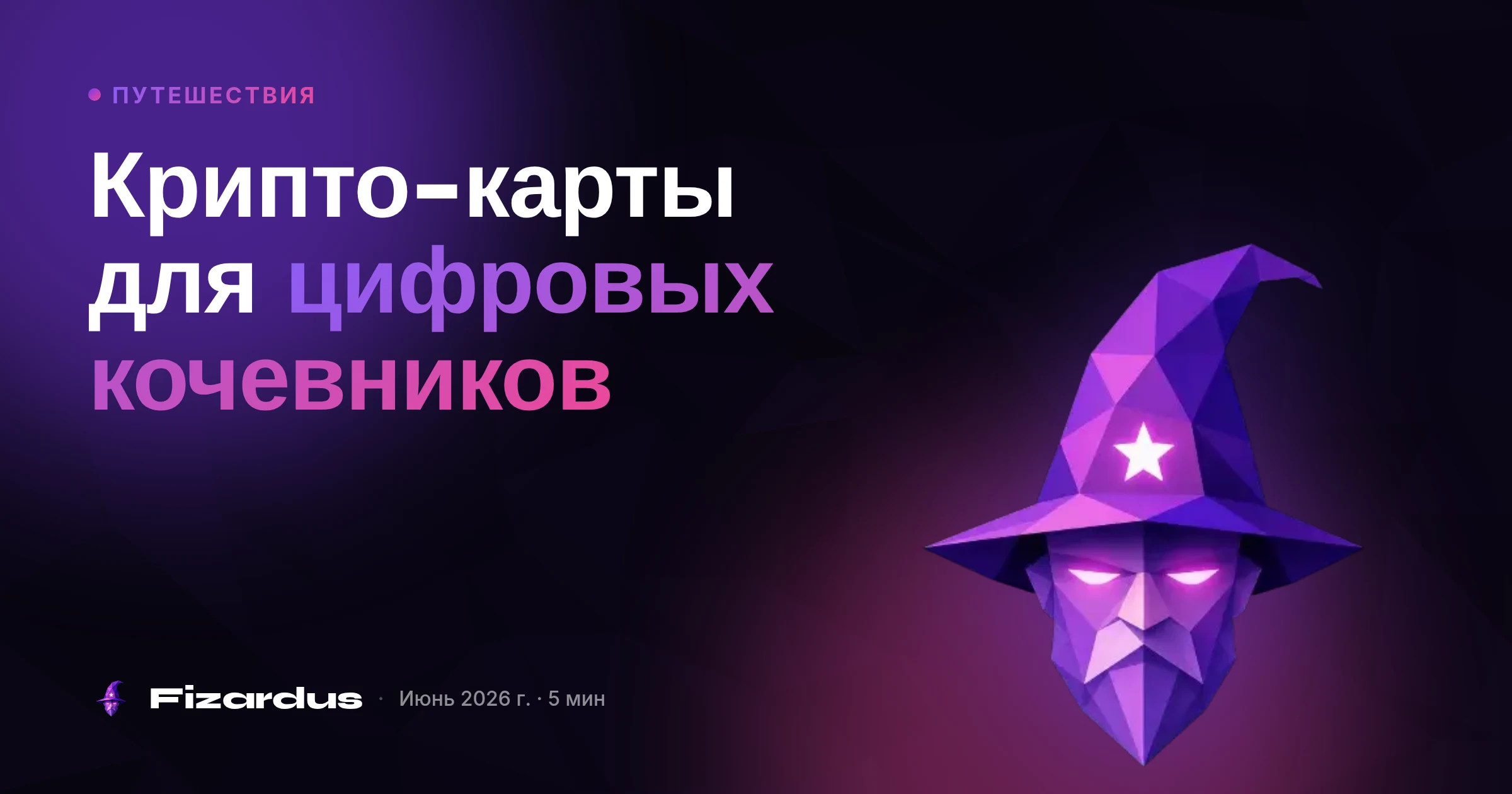Крипто-карты для цифровых кочевников