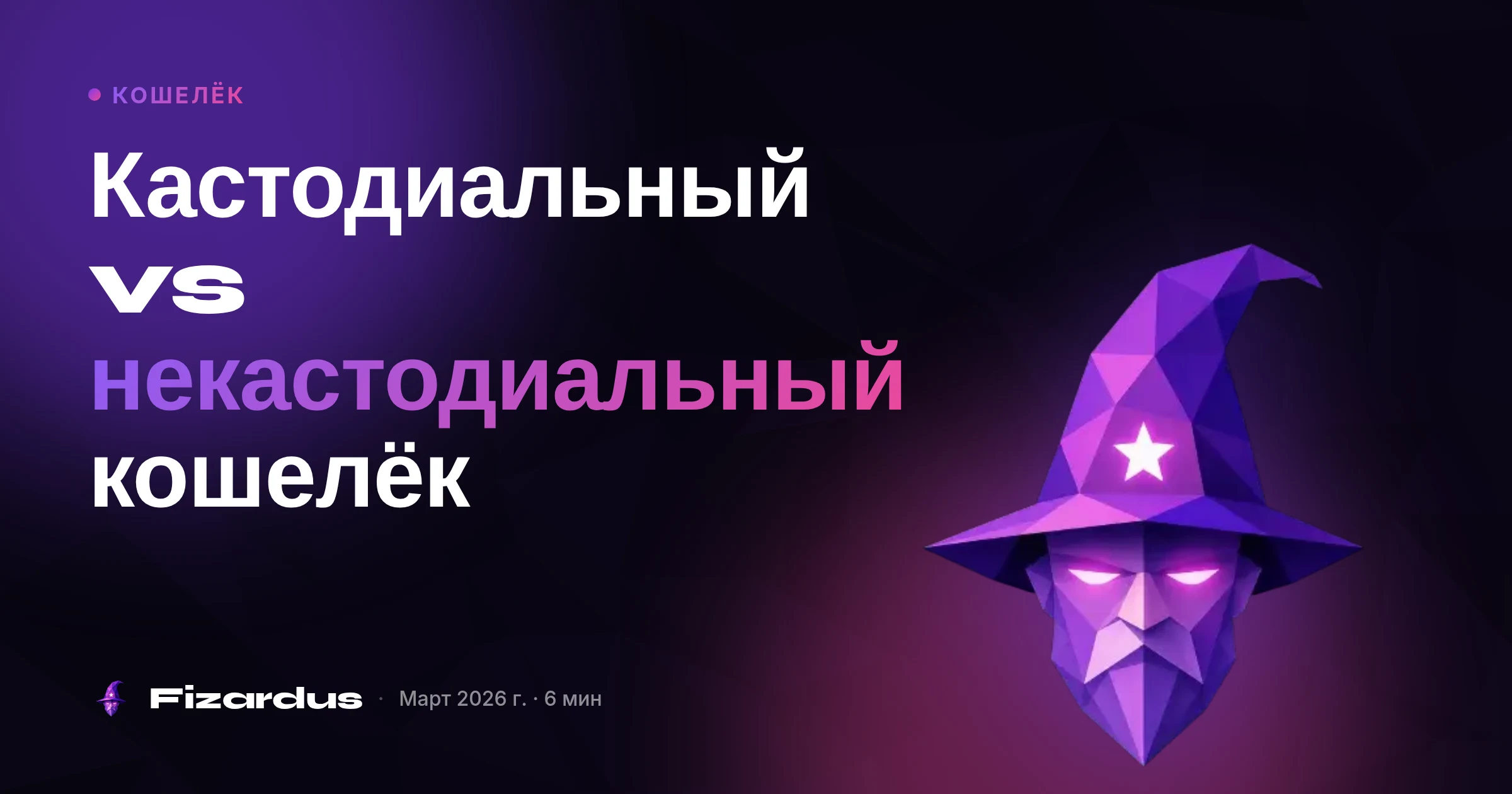 Кастодиальный vs некастодиальный кошелёк