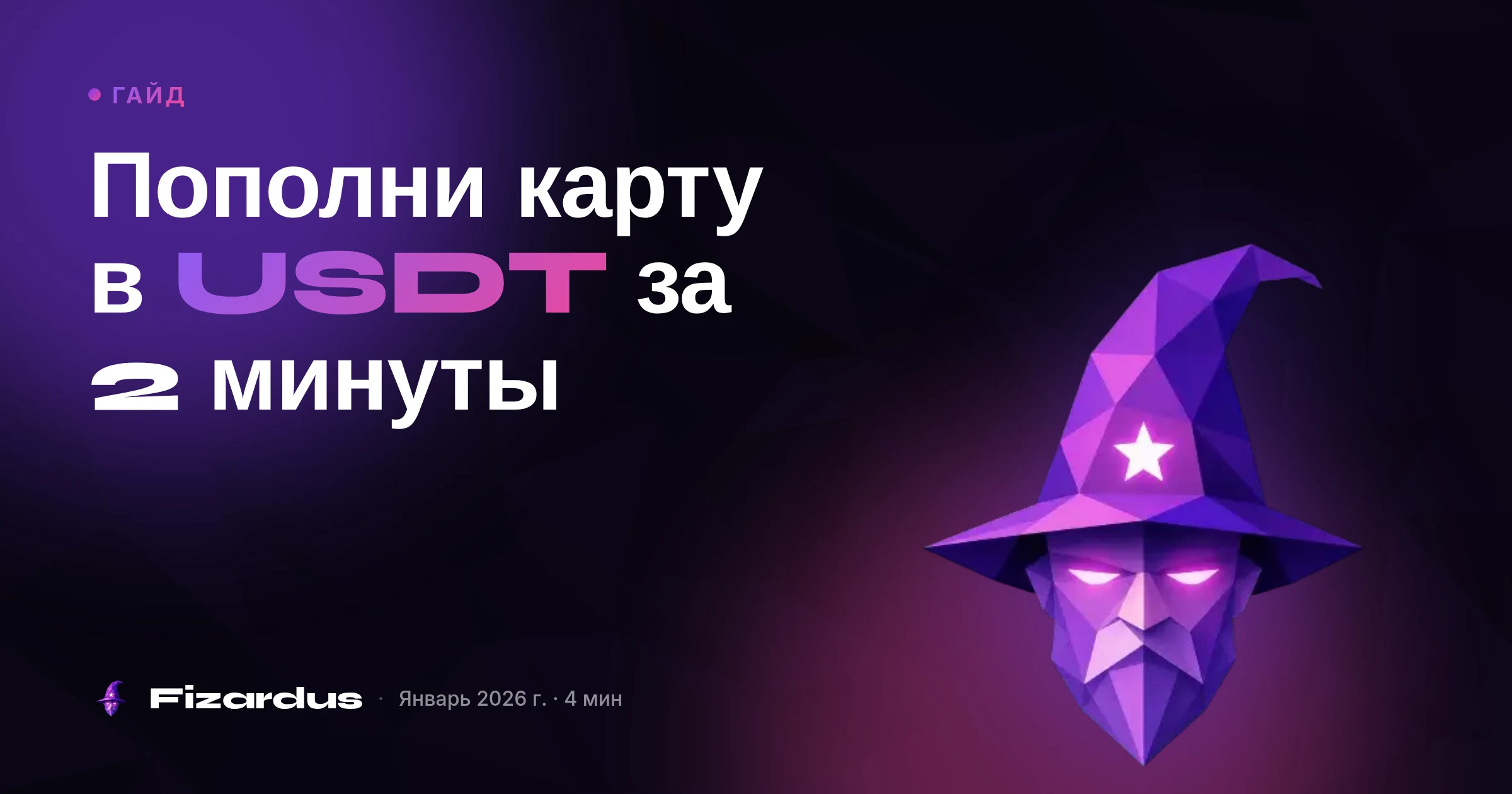 Пополни карту в USDT за 2 минуты