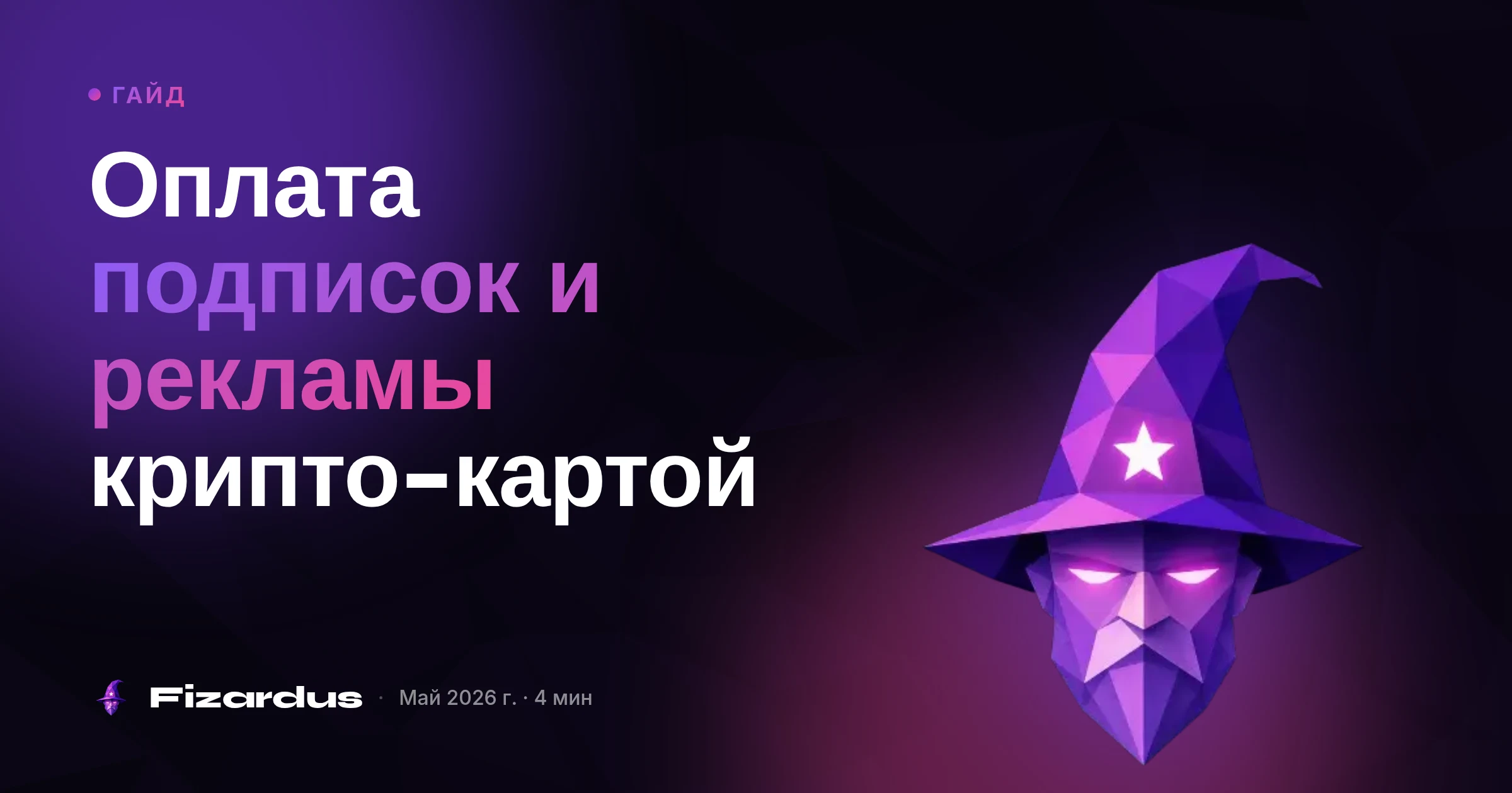 Оплата подписок и рекламы крипто-картой