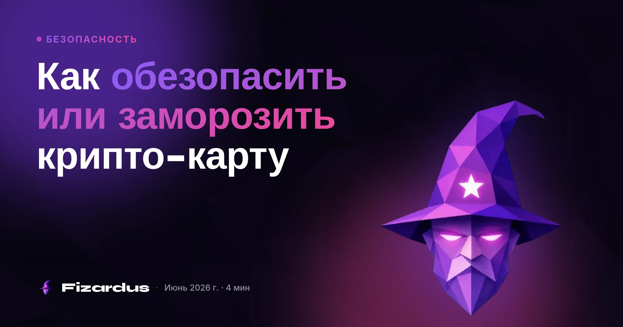 Как обезопасить или заморозить крипто-карту