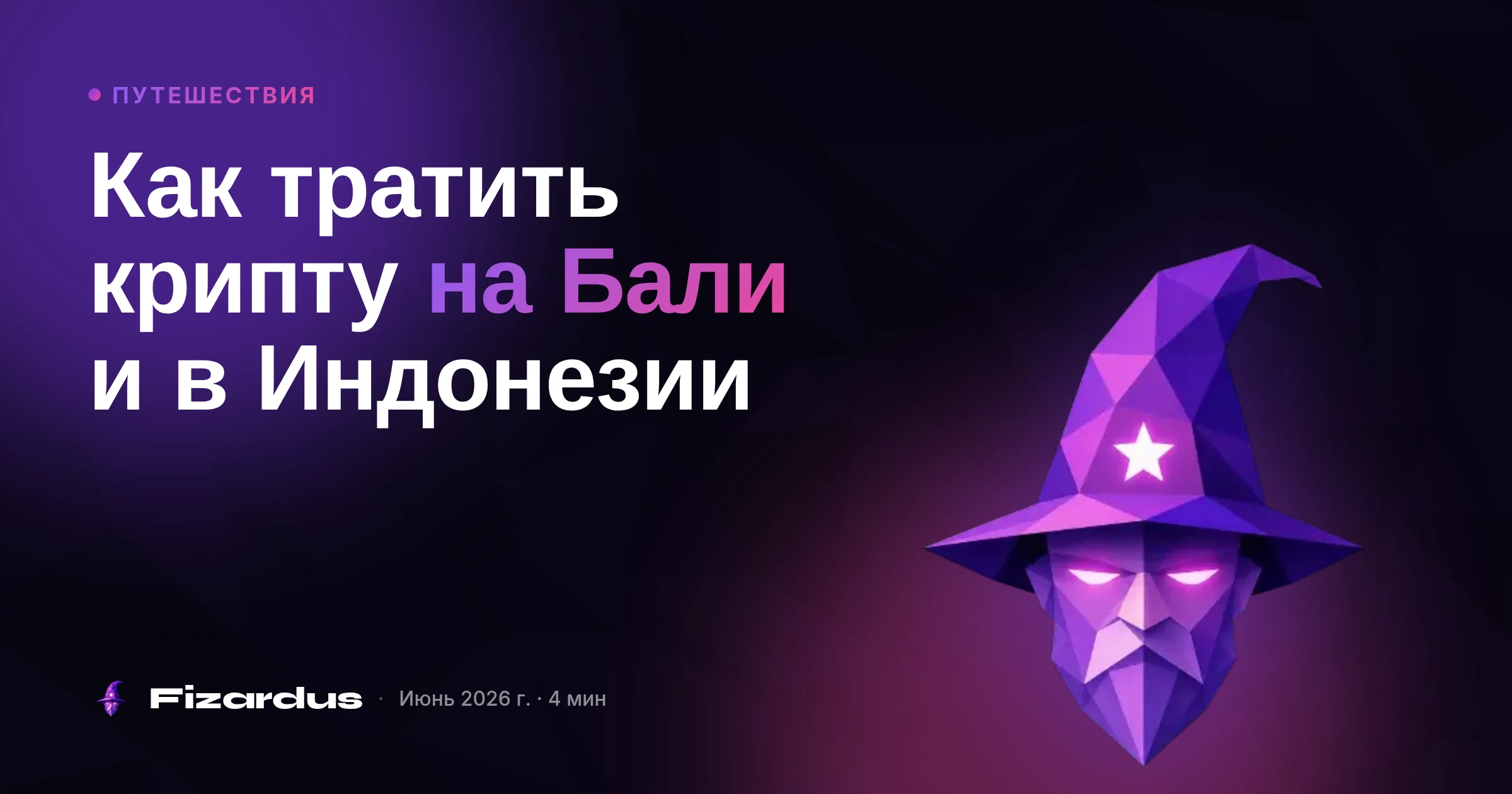 Как тратить крипту на Бали и в Индонезии