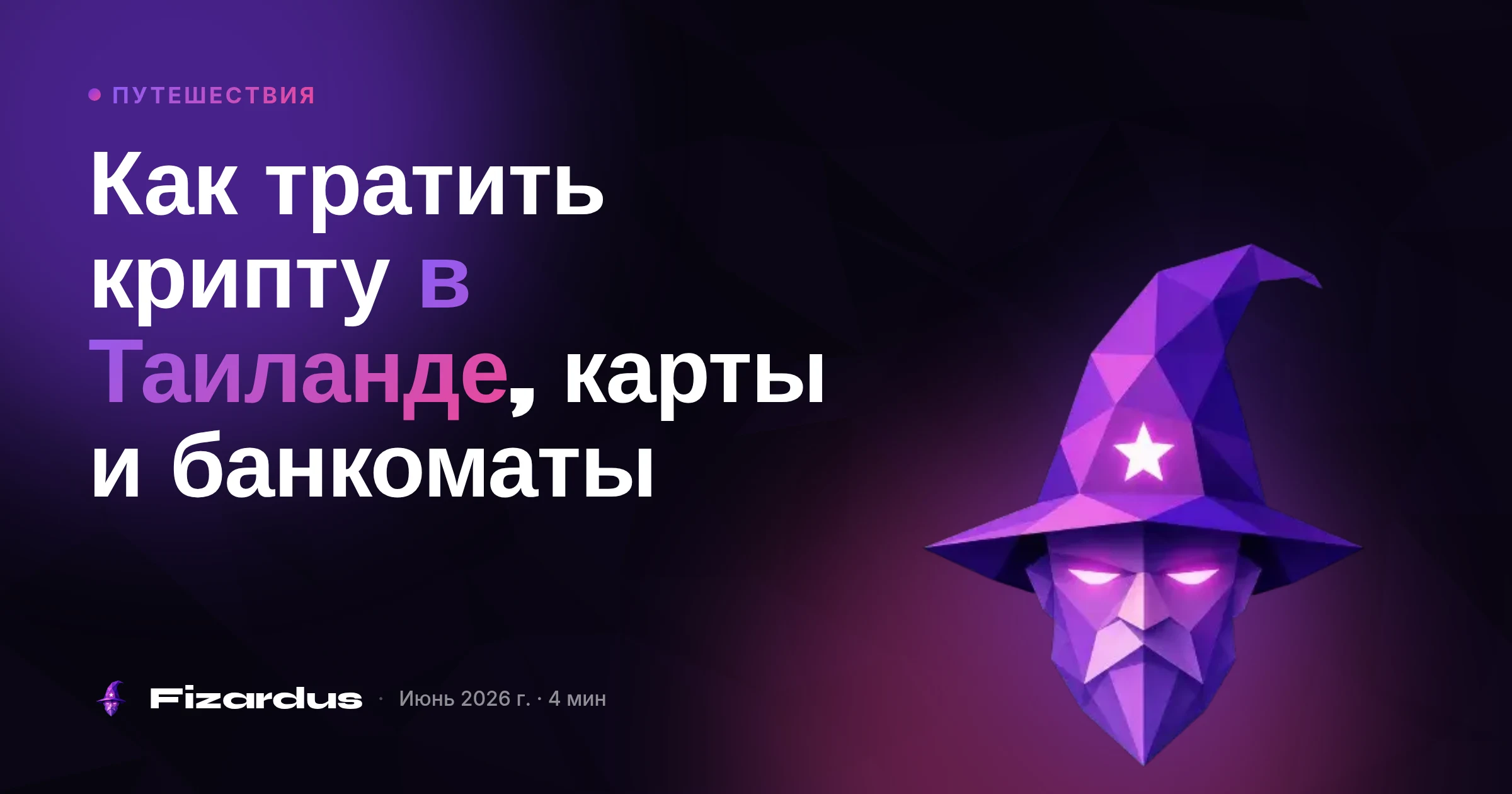 Как тратить крипту в Таиланде, карты и банкоматы