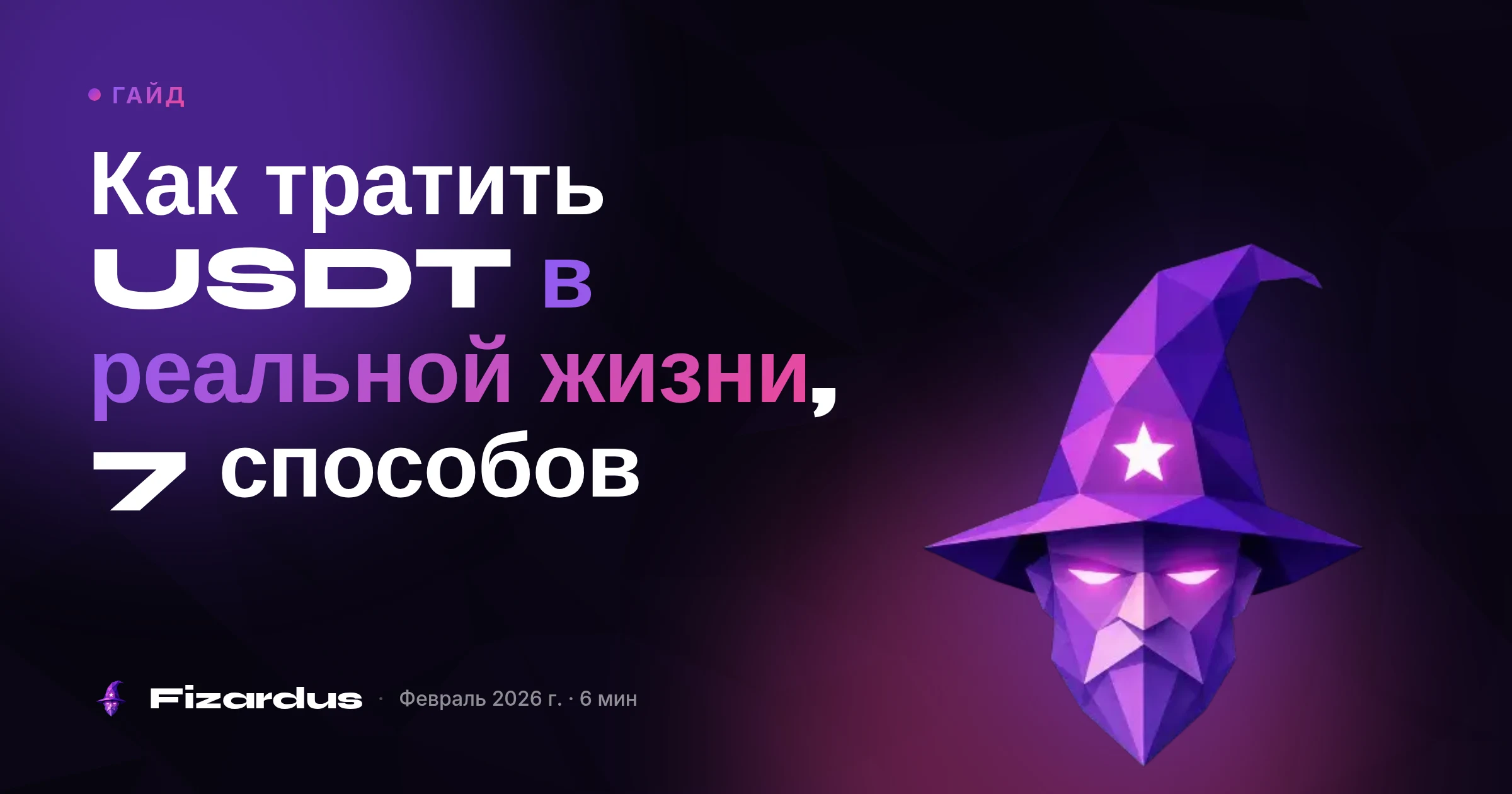 Как тратить USDT в реальной жизни, 7 способов