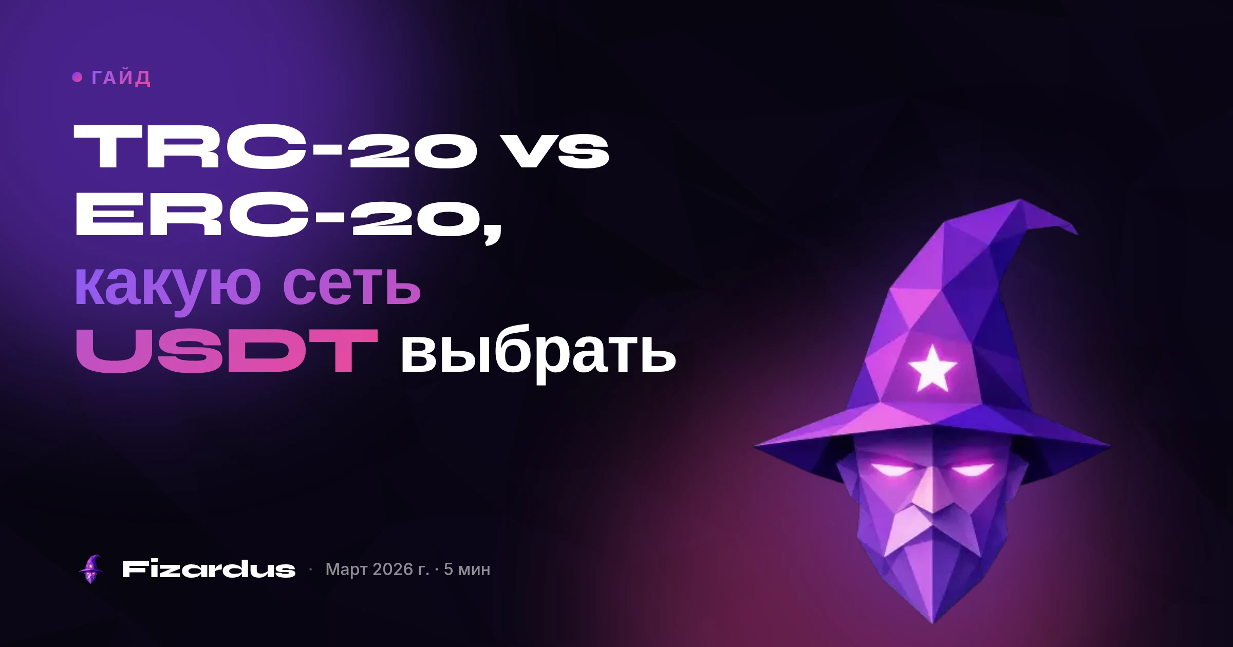 TRC-20 vs ERC-20, какую сеть USDT выбрать