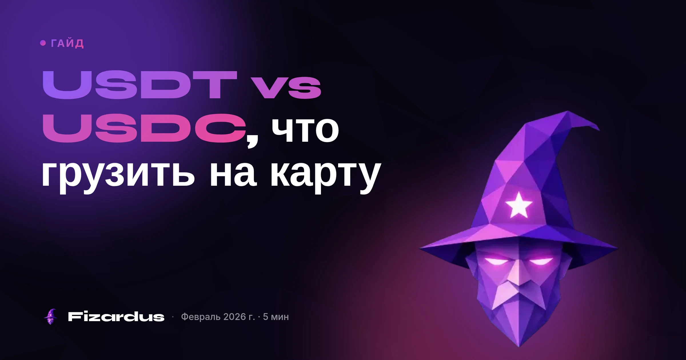 USDT vs USDC, что грузить на карту