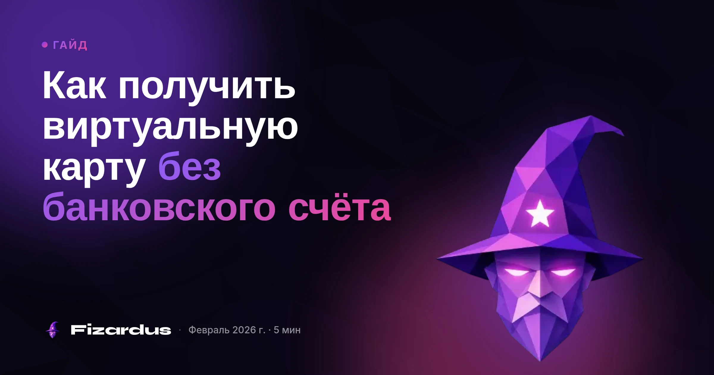 Как получить виртуальную карту без банковского счёта