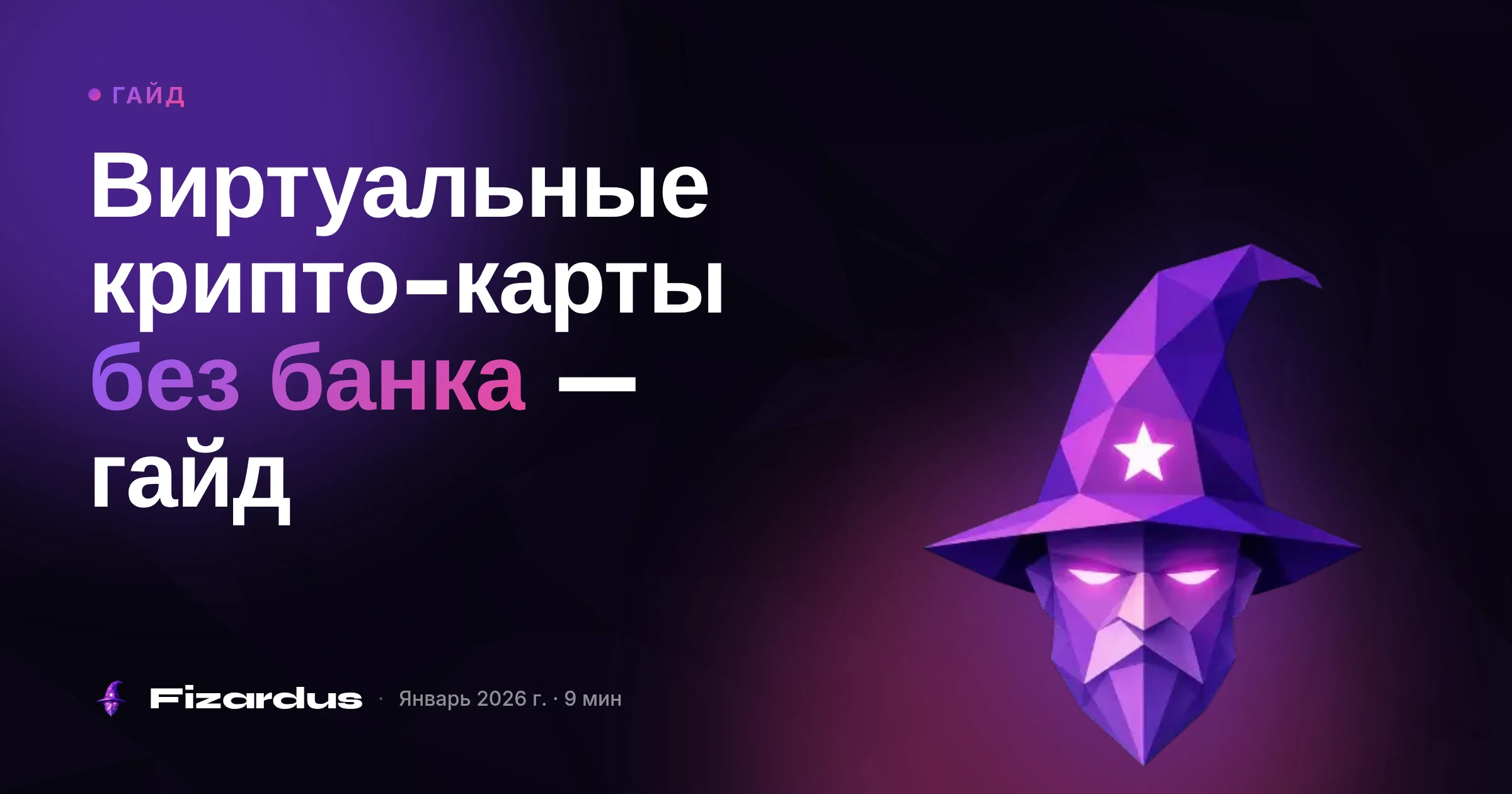 Виртуальные крипто-карты без банка — гайд