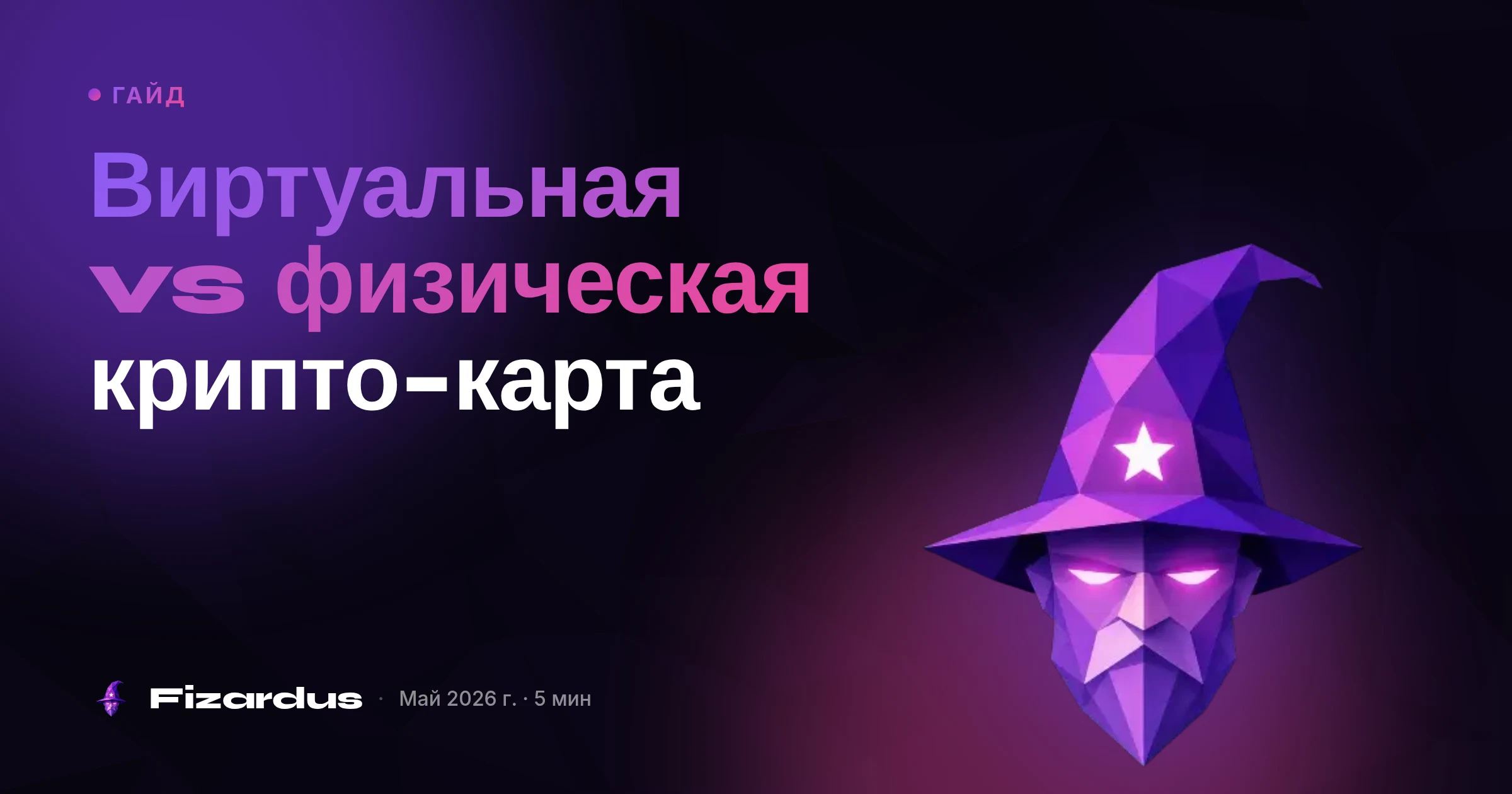 Виртуальная vs физическая крипто-карта
