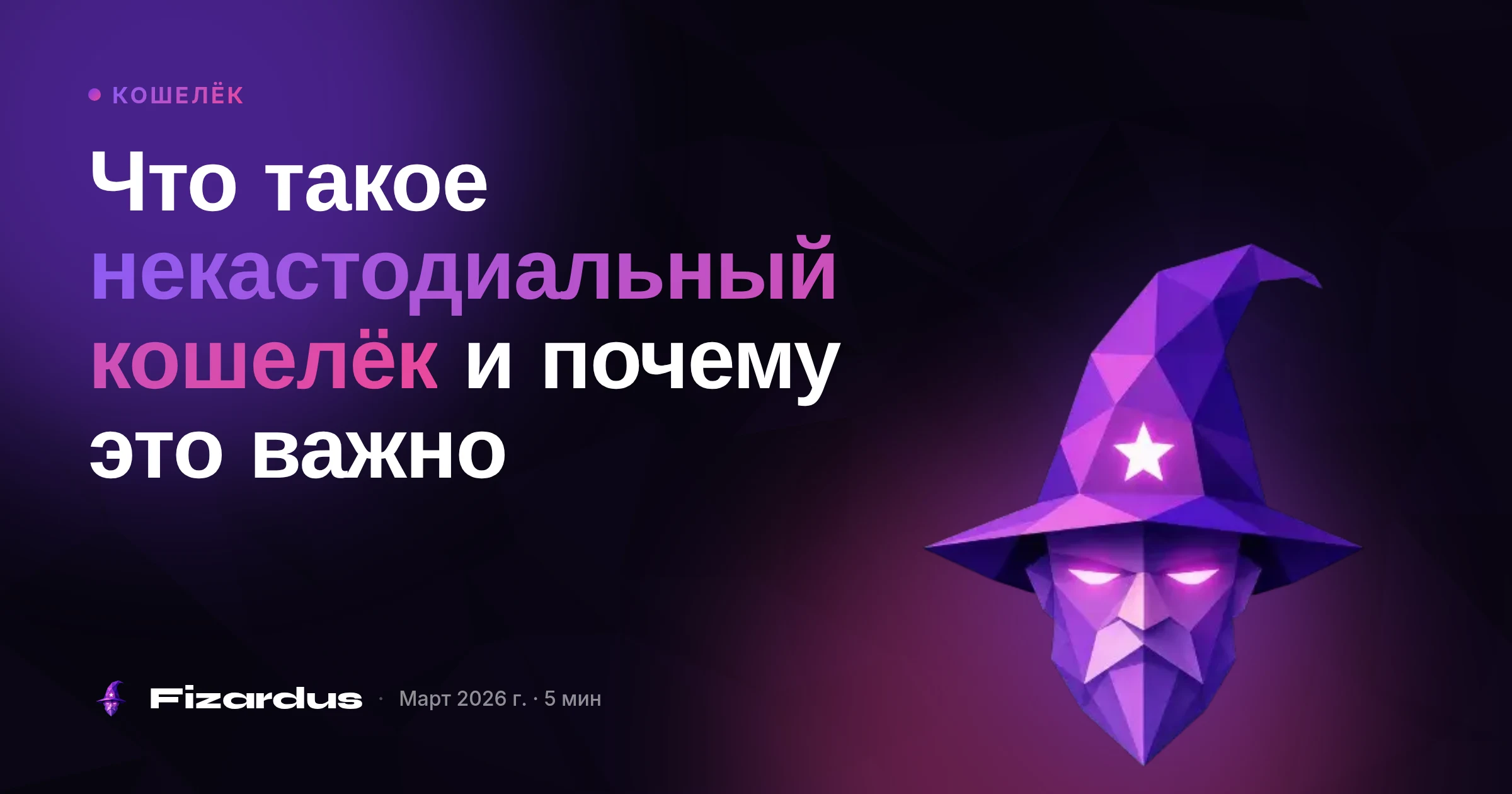 Что такое некастодиальный кошелёк и почему это важно