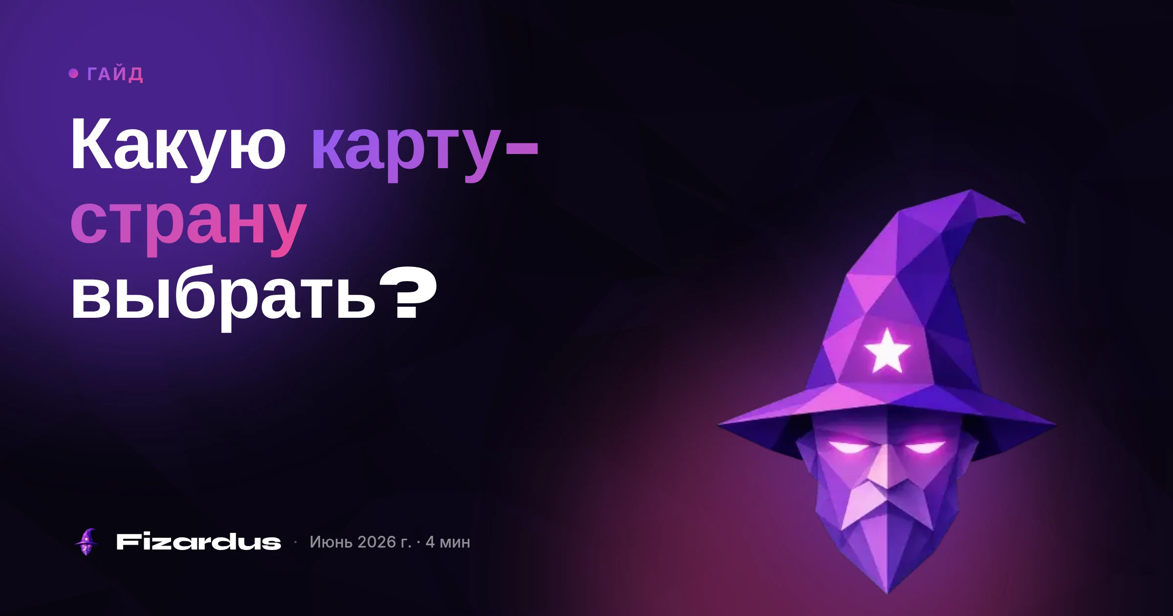Какую карту-страну выбрать?