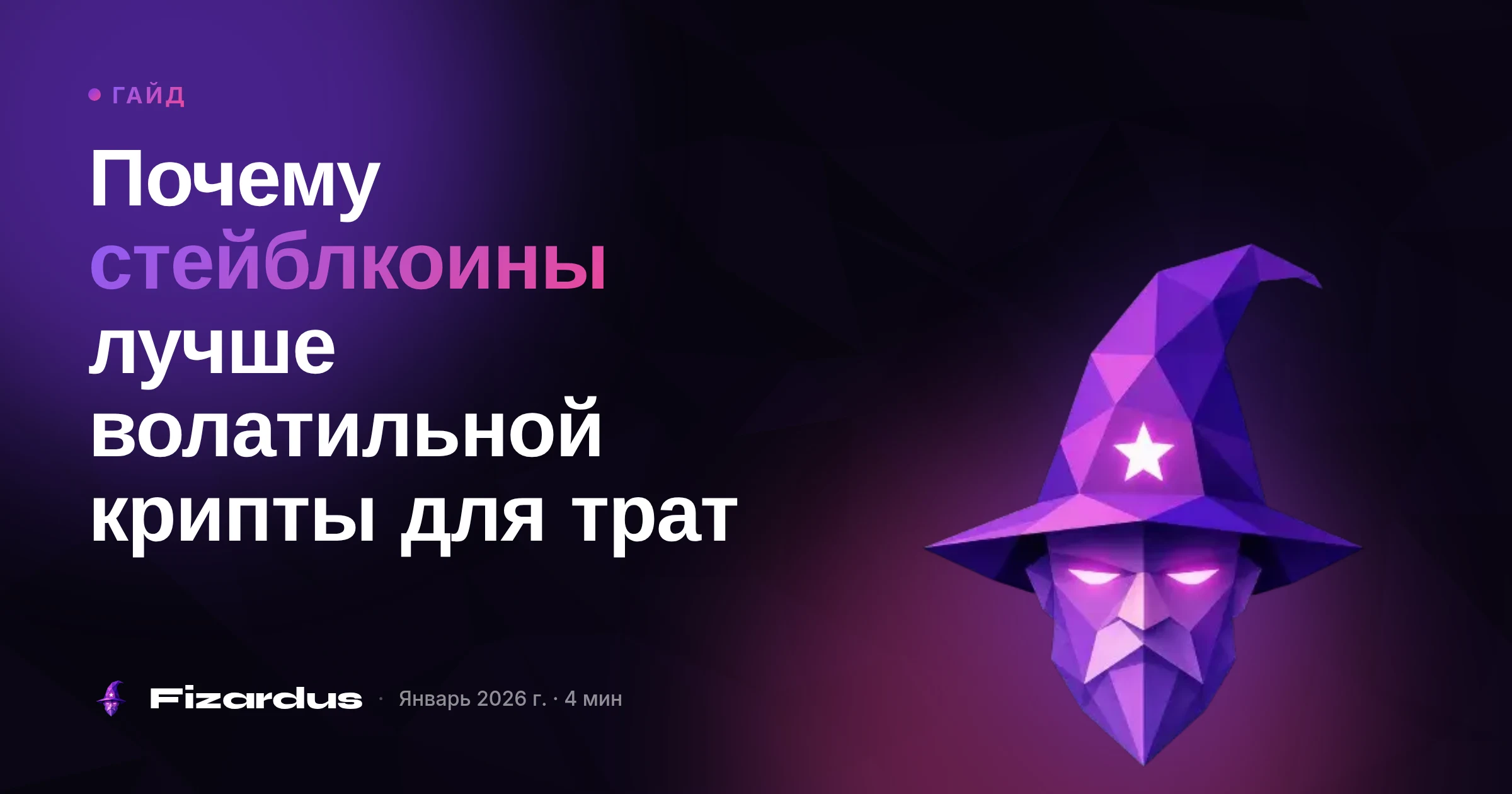 Почему стейблкоины лучше волатильной крипты для трат